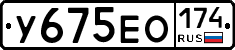 У675ЕО174 - 