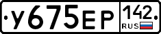 У675ЕР142 - 