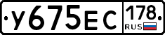 У675ЕС178 - 