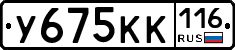 У675КК116 - 