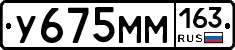 У675ММ163 - 