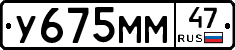У675ММ47 - 