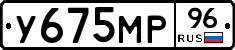 У675МР96 - 