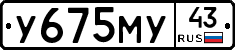 У675МУ43 - 