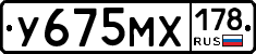 У675МХ178 - 