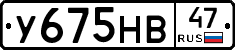 У675НВ47 - 