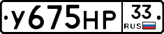 У675НР33 - 