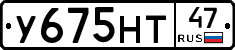 У675НТ47 - 