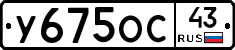 У675ОС43 - 