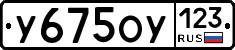 У675ОУ123 - 