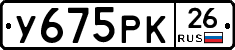 У675РК26 - 