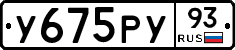 У675РУ93 - 
