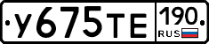 У675ТЕ190 - 