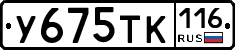 У675ТК116 - 