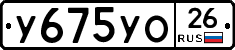 У675УО26 - 