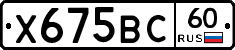 Х675ВС60 - 