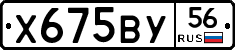 Х675ВУ56 - 