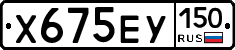 Х675ЕУ150 - 