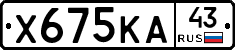 Х675КА43 - 