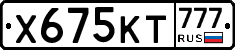 Х675КТ777 - 