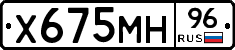 Х675МН96 - 