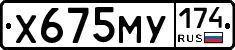 Х675МУ174 - 
