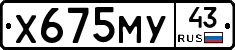 Х675МУ43 - 