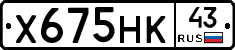 Х675НК43 - 