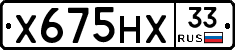 Х675НХ33 - 
