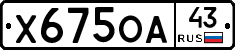 Х675ОА43 - 