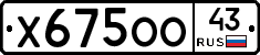 Х675ОО43 - 