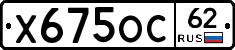 Х675ОС62 - 