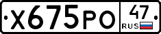 Х675РО47 - 