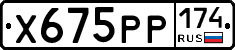 Х675РР174 - 