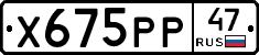 Х675РР47 - 