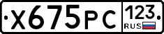 Х675РС123 - 