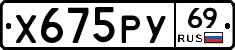 Х675РУ69 - 