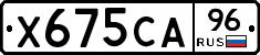 Х675СА96 - 