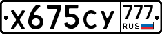 Х675СУ777 - 