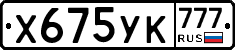 Х675УК777 - 