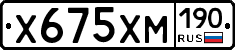 Х675ХМ190 - 