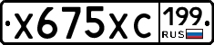 Х675ХС199 - 