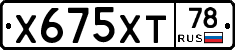 Х675ХТ78 - 