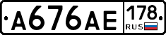 А676АЕ178 - 