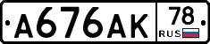 А676АК78 - 