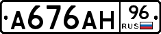 А676АН96 - 