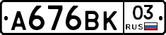А676ВК03 - 