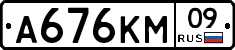 А676КМ09 - 