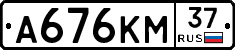 А676КМ37 - 