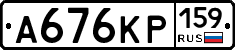 А676КР159 - 